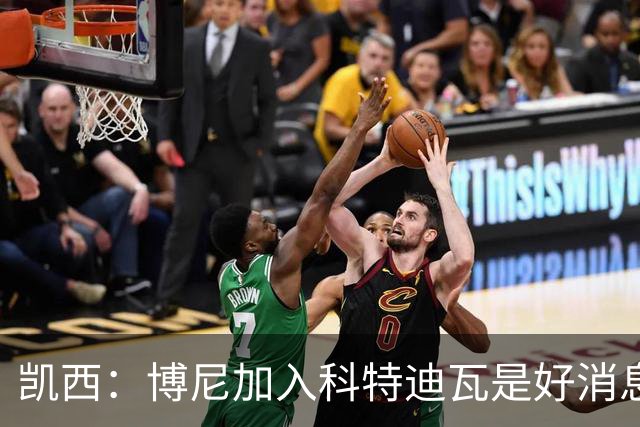 凯西：博尼加入科特迪瓦是好消息 未来回意甲？我专注于世界杯
