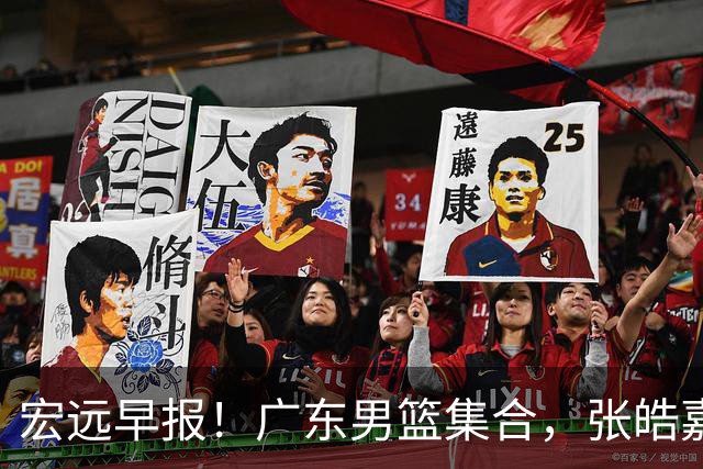 宏远早报！广东男篮集合，张皓嘉归队，徐杰美国特训，胡明轩杜润旺养伤，主教练未见身影！