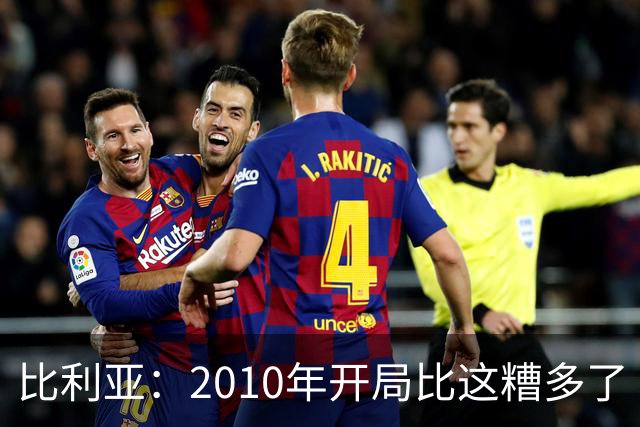 比利亚：2010年开局比这糟多了 西班牙主要靠边锋而他们还没回归