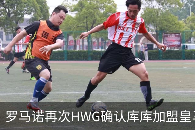 罗马诺再次HWG确认库库加盟皇马：转会费总价6000万欧元