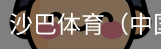 沙巴体育，沙巴体育官网，沙巴体育入口