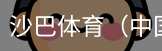 沙巴体育，沙巴体育官网，沙巴体育入口